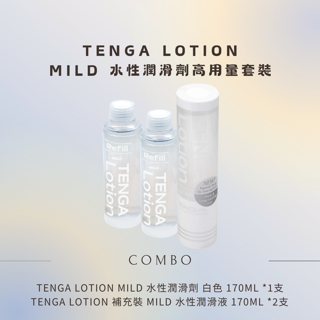 TENGA LOTION MILD 170ml 白色型 水性潤滑劑 + Refill 組合套裝