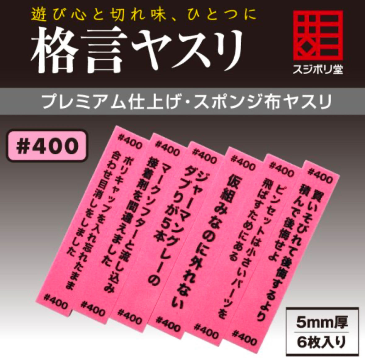 スジボリ堂 格言ヤスリ 海綿打磨條 #400 6條裝
