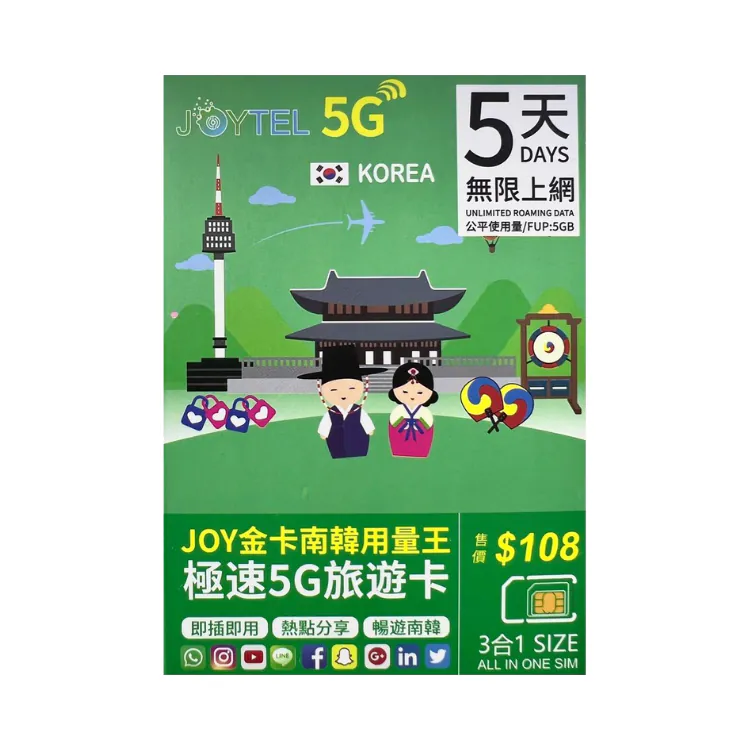 JOYTEL【韓國】5天 JOY金卡南韓用量王 極速5G旅遊卡