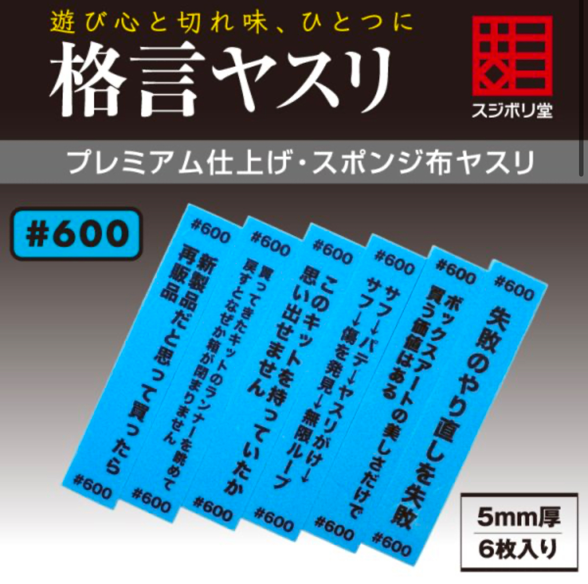 スジボリ堂 格言ヤスリ 海綿打磨條 #600 6條裝