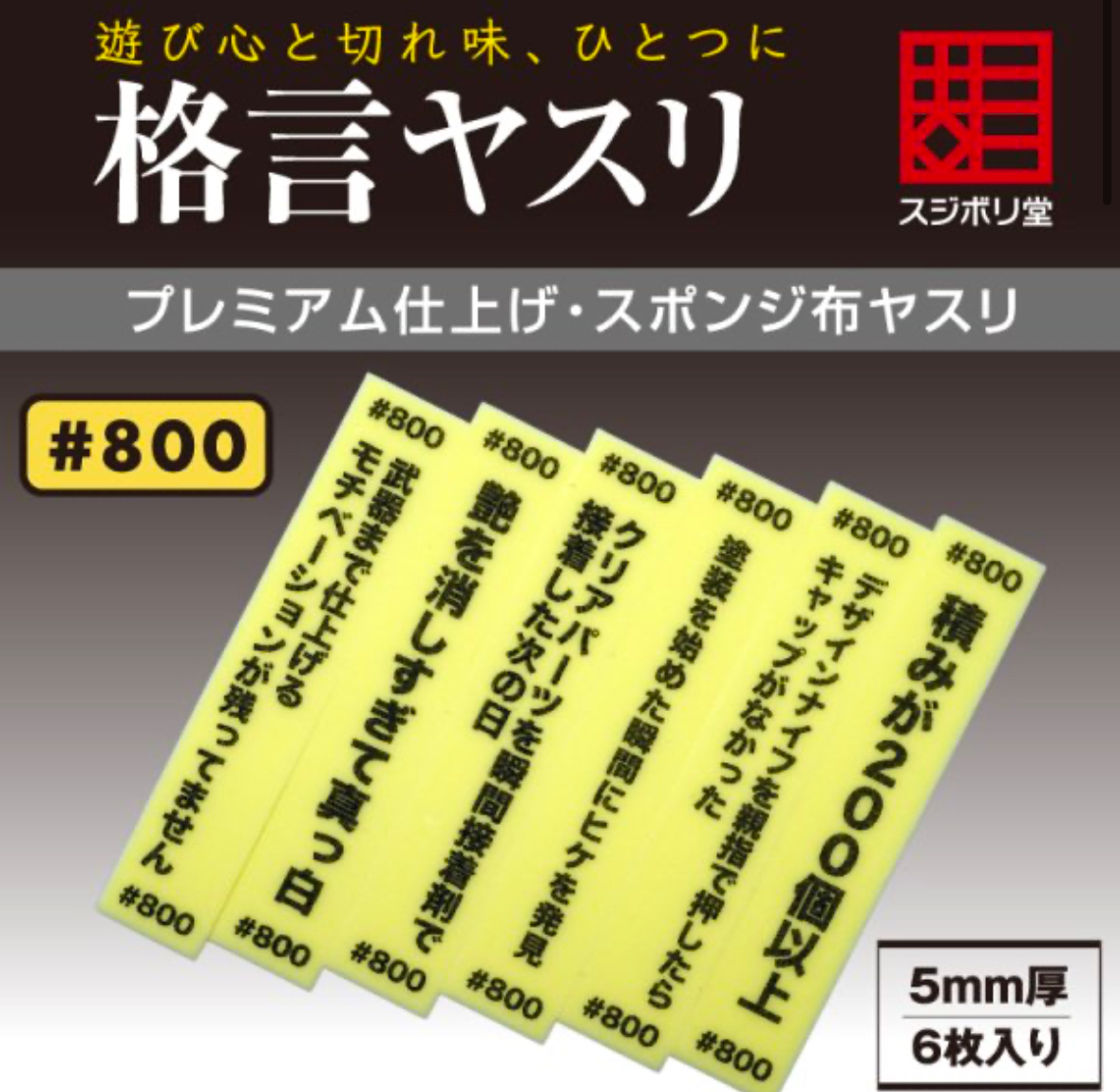 スジボリ堂 格言ヤスリ 海綿打磨條 #800 6條裝