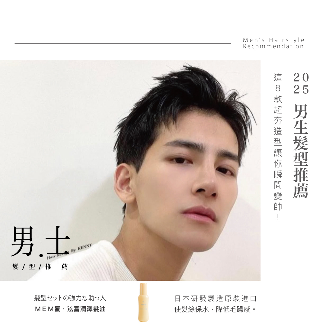 【流行趨勢】2025男生髮型推薦：這8款超夯造型讓你瞬間變帥！