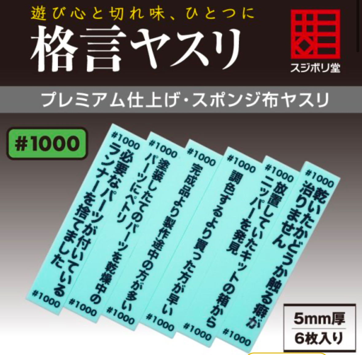 スジボリ堂 格言ヤスリ 海綿打磨條 #1000 6條裝