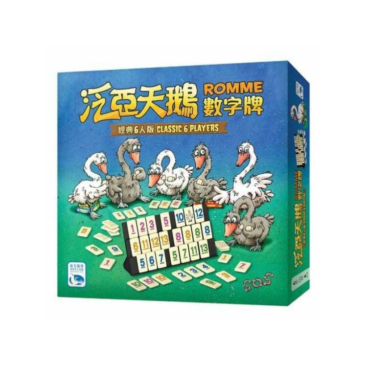 泛亞天鵝數字牌 經典6人版 ROMME CLASSIC 6 PLAYERS