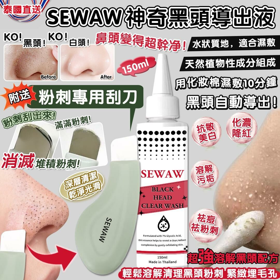 【預訂】CJ0201 泰國 SEWAW 神奇黑頭導出液 150ml（附送粉刺黑頭專用刮刀）