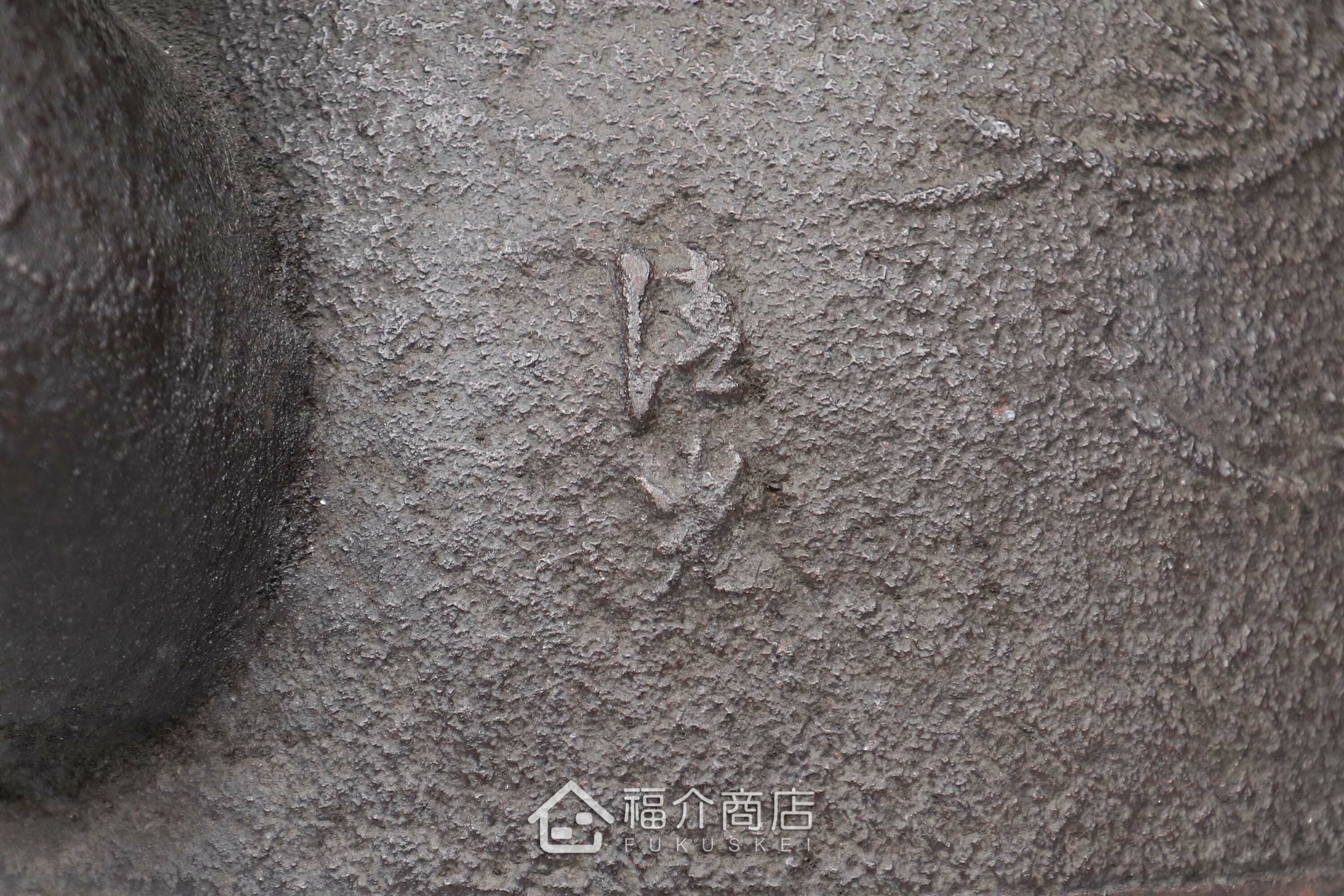 清光堂所製作煮水泡茶用的日本銅蓋鐵壺,壺身設計松紋