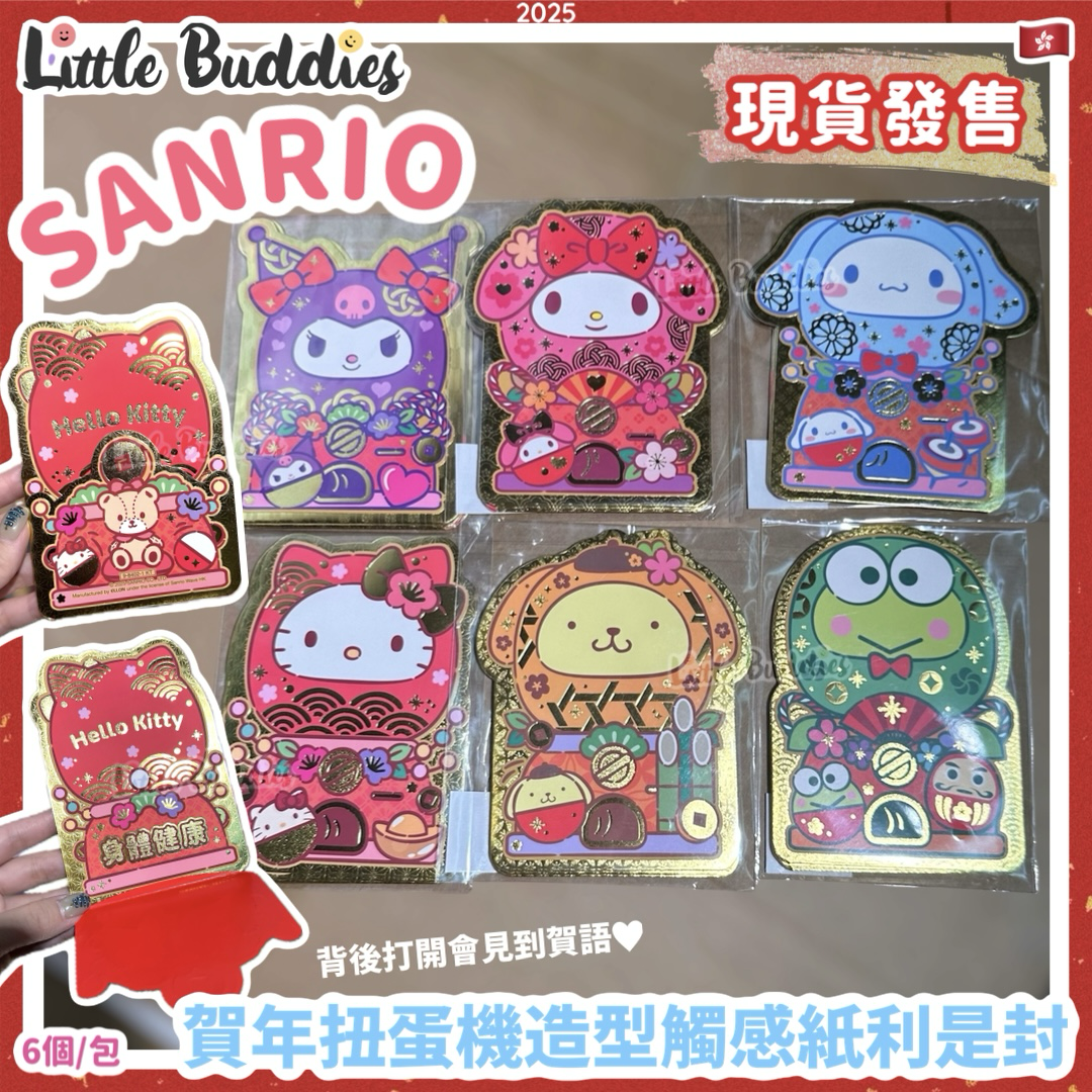 Sanrio 2025賀年系列 - 賀年扭蛋機造型觸感紙利是封 6個/包