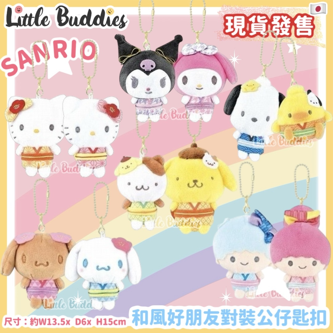 日本 Sanrio 和風好朋友對裝公仔匙扣