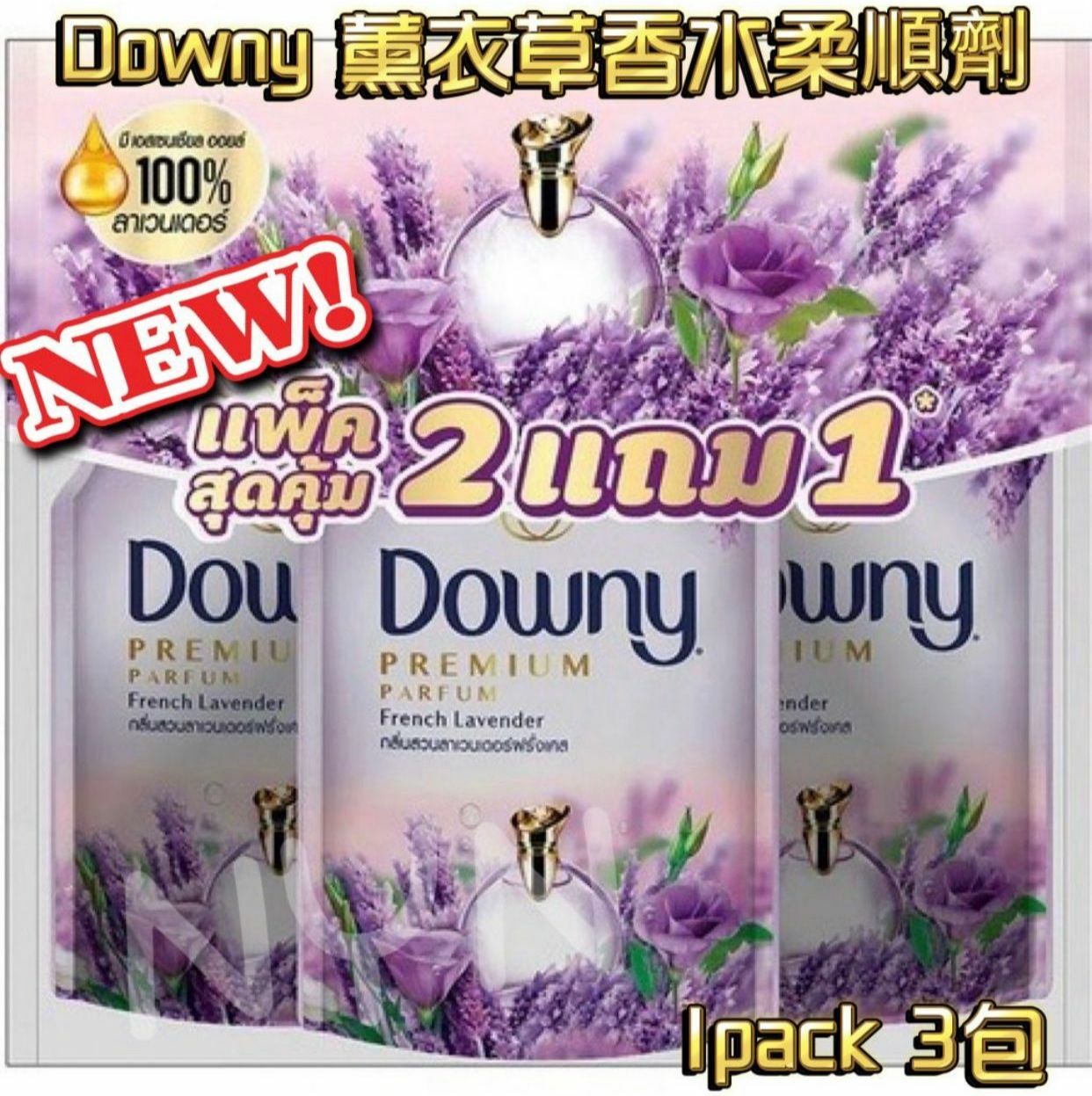 【預訂】CJ0202 泰國 Downy 法國薰衣草香水柔順劑 (450ml*3包)