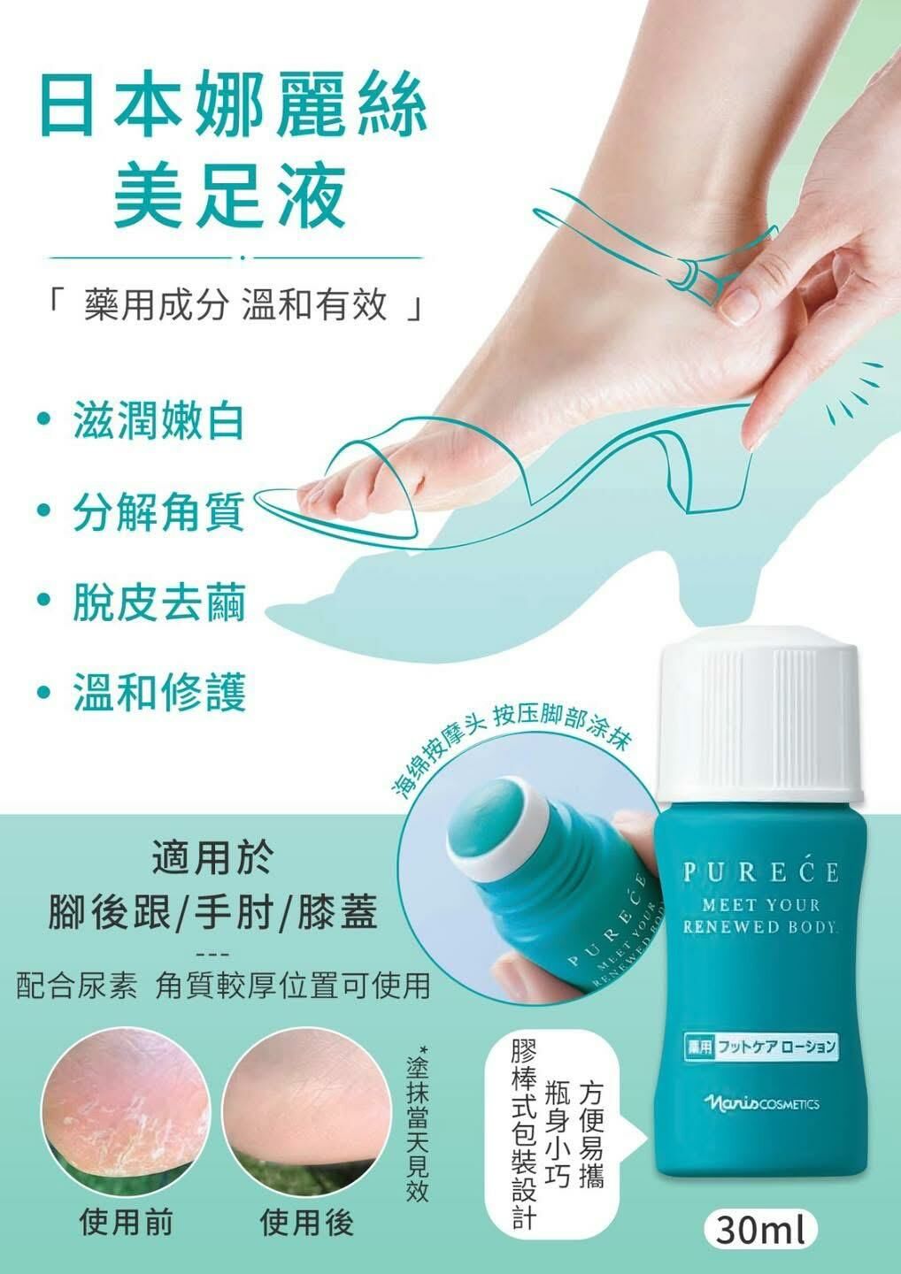 (BID06)【現貨】Naris院線purece足底角質護理液30ml