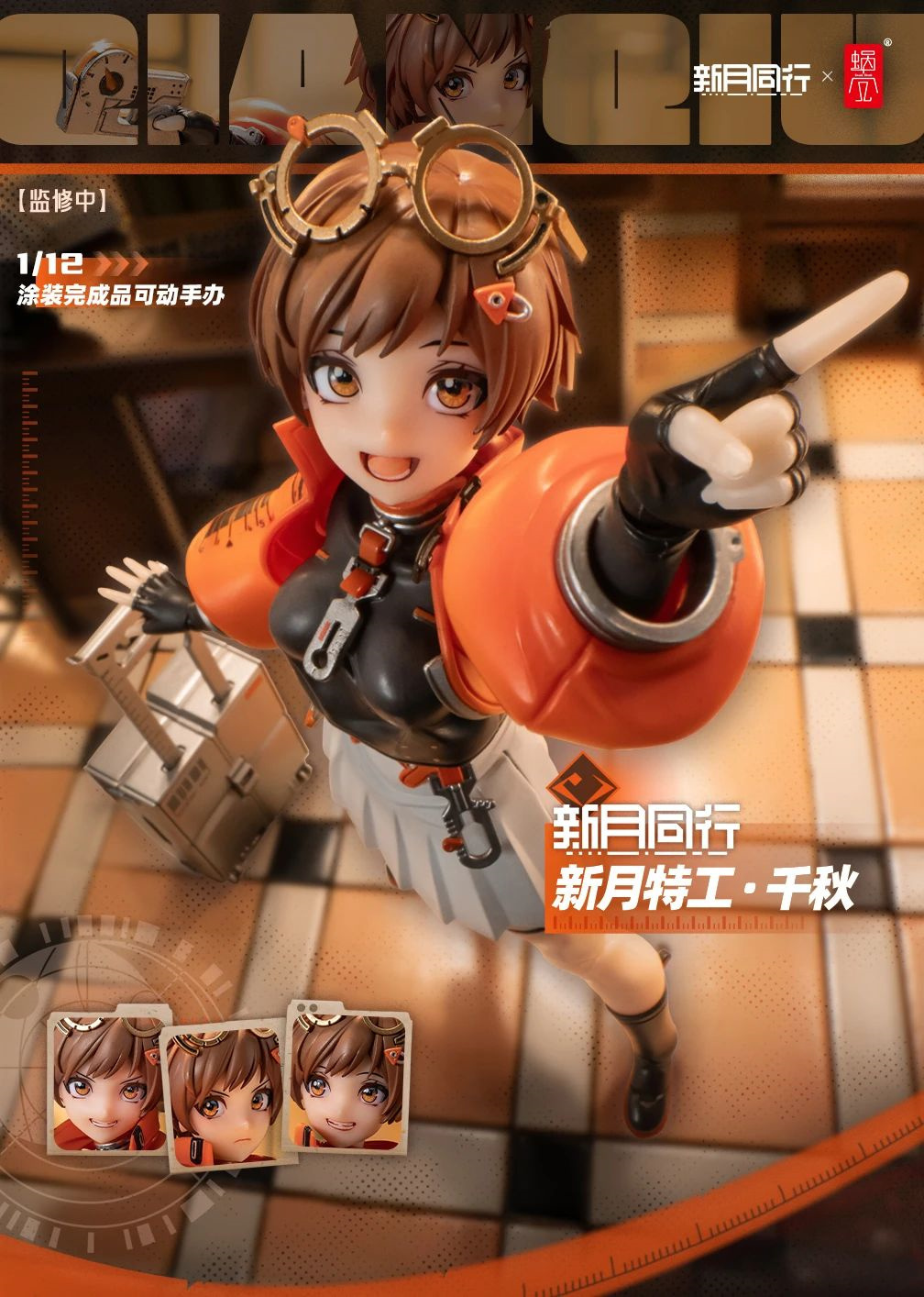 【蝸之殼 1/12 新月同行 新月特工-千秋】