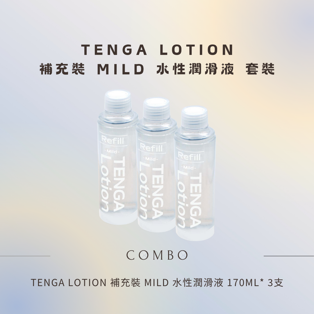 TENGA LOTION 補充裝 MILD 水性潤滑液 170ml - 3支組合優惠套裝