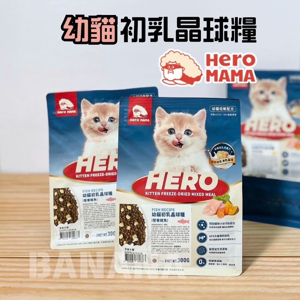 HEROMAMA｜幼貓 初乳晶球糧 300g / 1.2kg (幼貓飼料.幼貓糧)