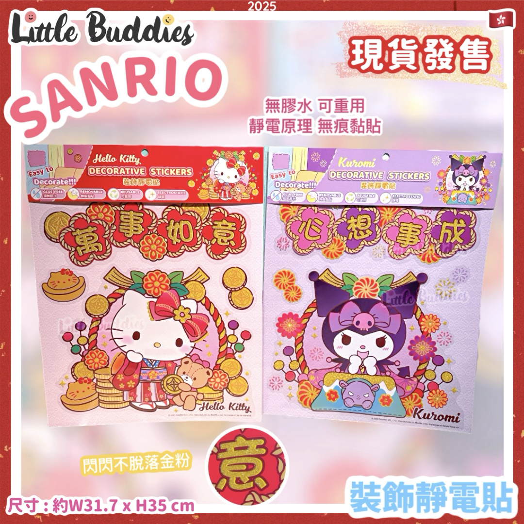Sanrio 2025賀年系列 - 裝飾靜電貼