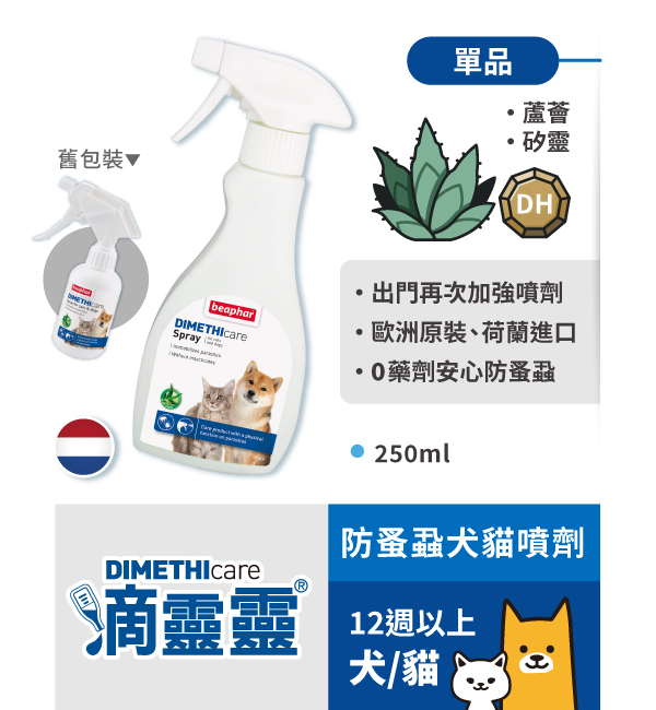 防蚤蝨犬貓噴劑｜滴靈靈 Dimethicare