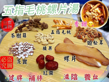 (1883)五指毛桃螺片湯