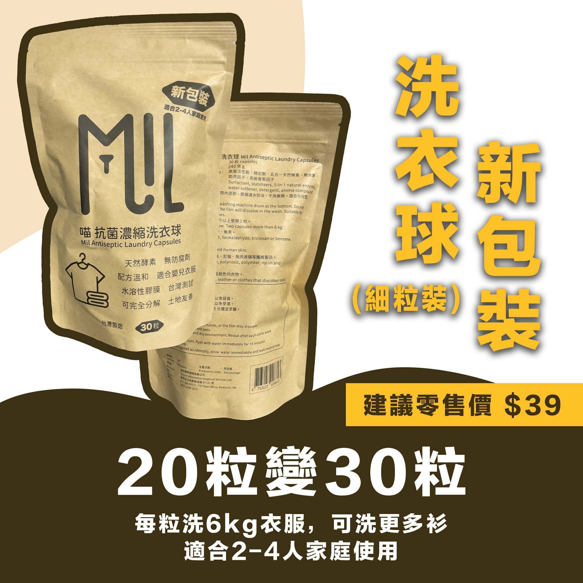 【細粒版30粒】Mil Mill 抗菌濃縮洗衣球｜天然酵素