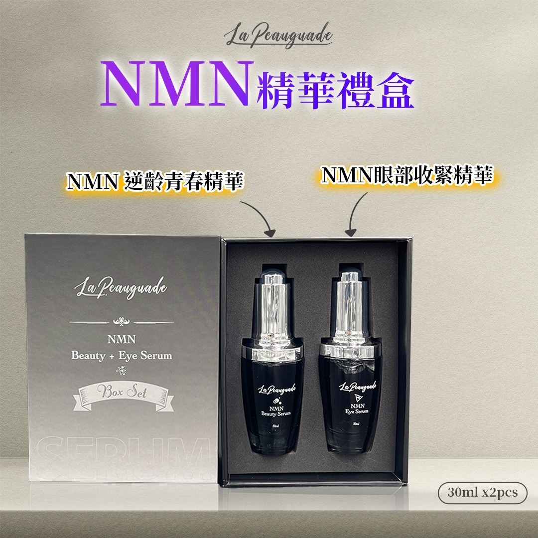 (1887)La Peauguade NMN 逆齡青春精華 + NMN眼部收緊精華禮盒 一套