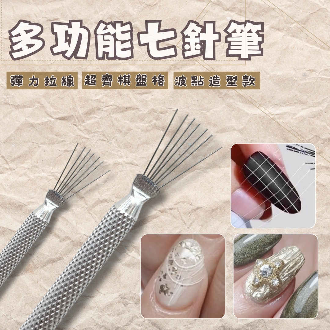 美甲多功能七針筆