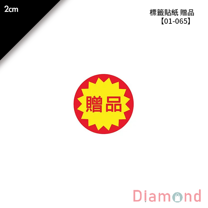 標籤貼紙 贈品 96枚*2包 2cm【01-065】