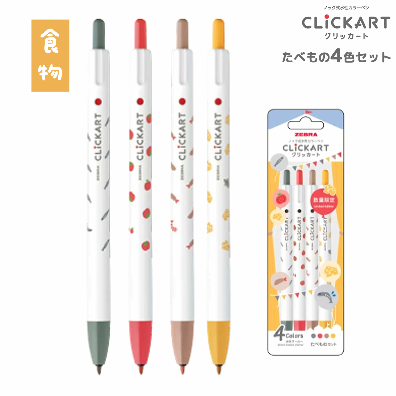湯川祭限定4色組【食物】．ClickArt 按壓式水性彩色筆