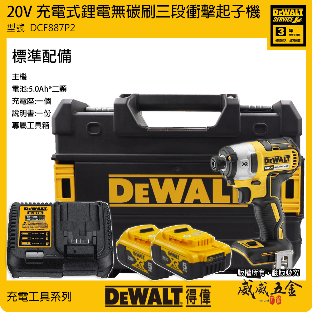 DEWALT 美國 得偉｜20V 鋰電無碳刷三段衝擊起子機 充電電鑽 無刷電鑽起子機｜DCF887P2｜DCF887 公司貨 DCF887P2T