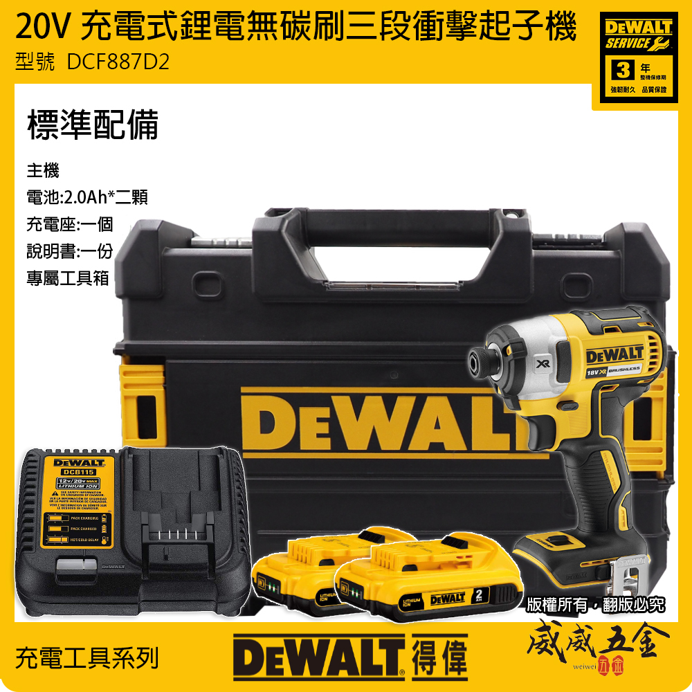 DEWALT 美國 得偉｜20V鋰電無碳刷三段衝擊起子機 充電電鑽 無刷電鑽起子機｜DCF887D2｜公司貨 DCF887