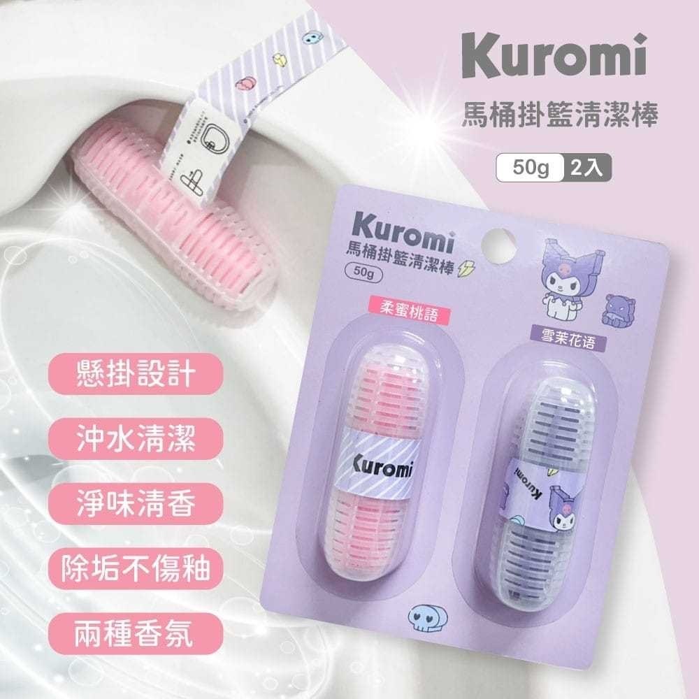 台灣正版授權酷洛米Kuromi馬桶掛籃清潔棒50g 1組2卡共4入