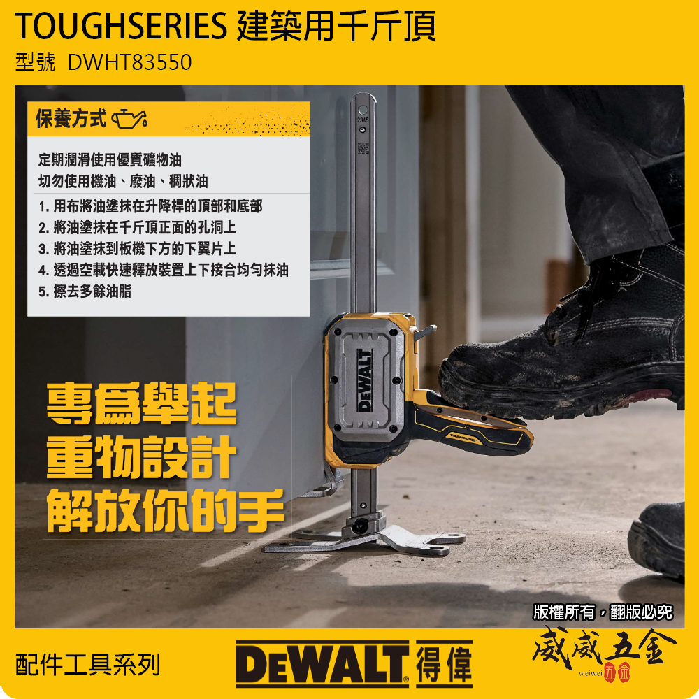 美國 DEWALT 得偉｜TOUGHSERIES 建築用千斤頂 多功能頂高器 撐高器｜DWHT83550