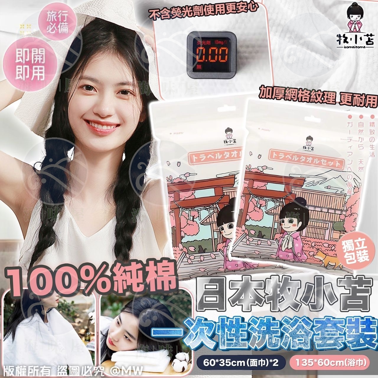 S16706 日本牧小苫 一次性洗浴套裝