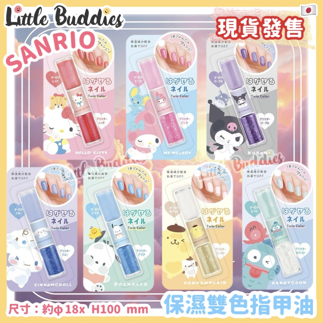 日本 Sanrio 保濕雙色指甲油