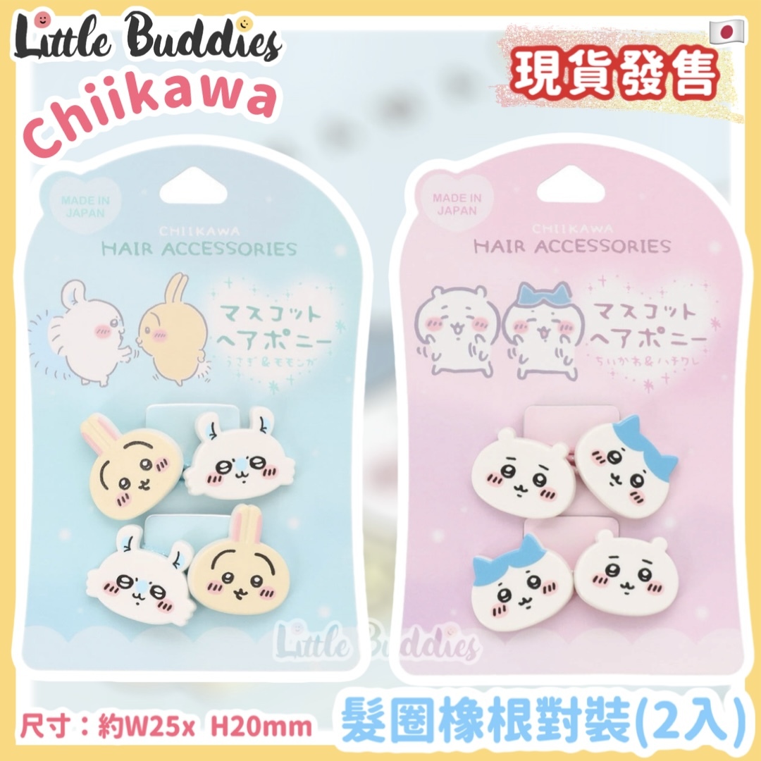 日本 chiikawa 吉伊卡哇 髮圈橡根對裝 (2入)