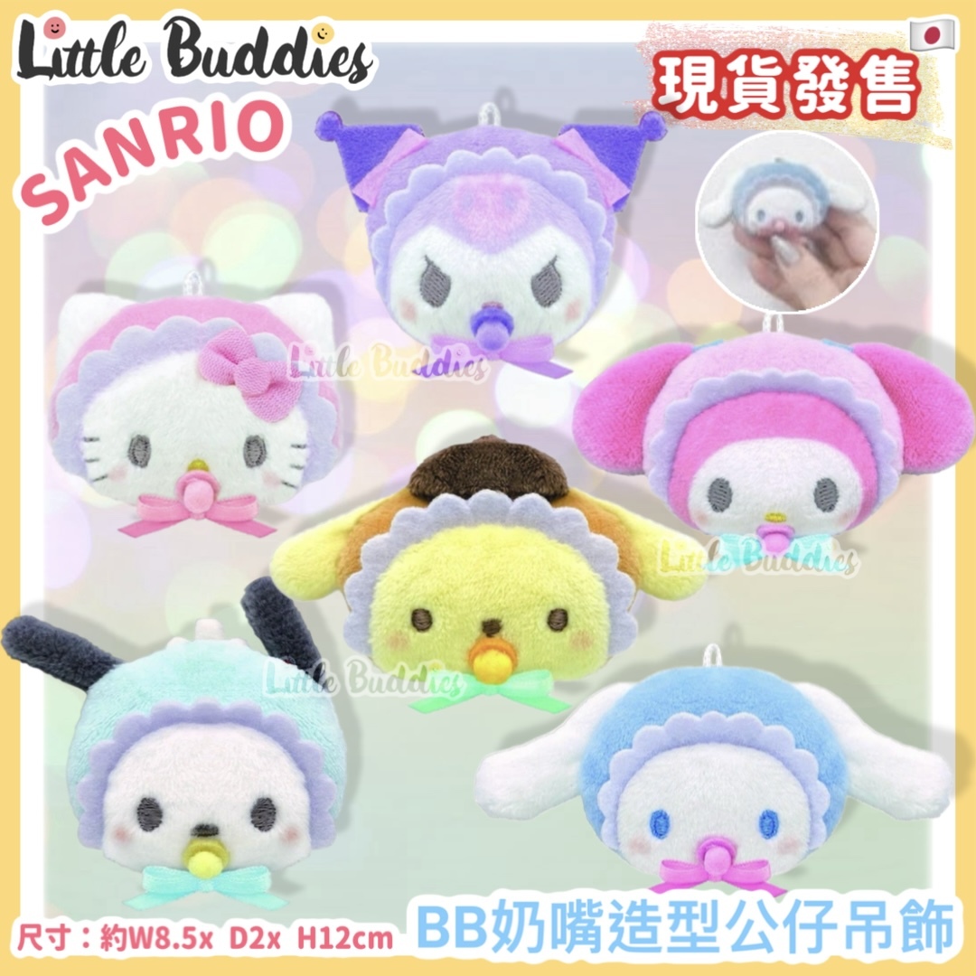 日本 Sanrio BB奶嘴造型公仔吊飾