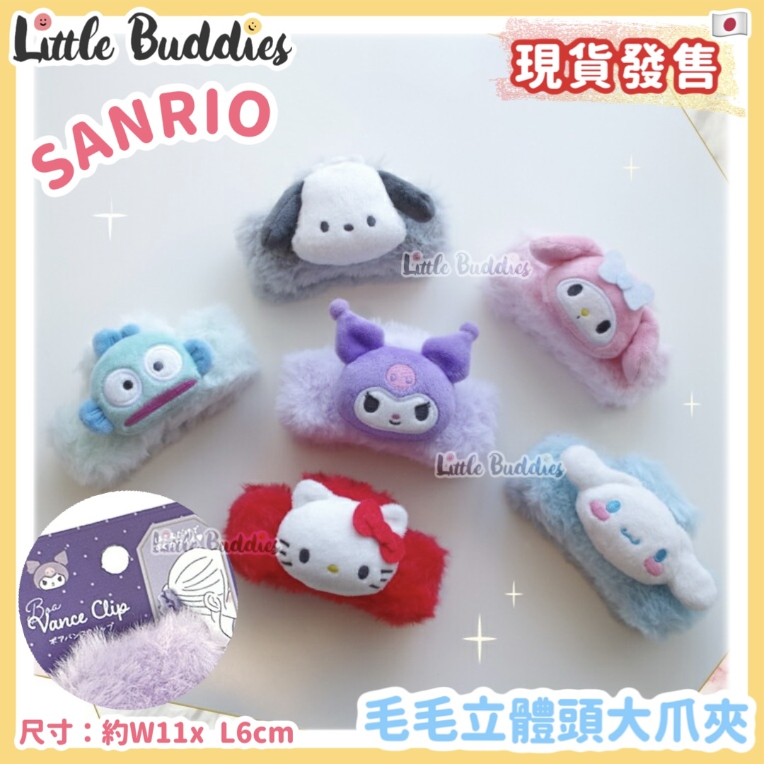 日本 Sanrio 毛毛立體頭大爪夾