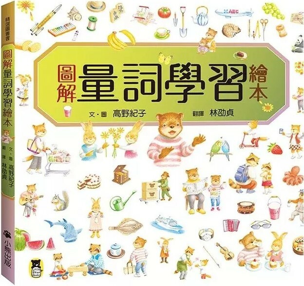 圖解量詞學習繪本