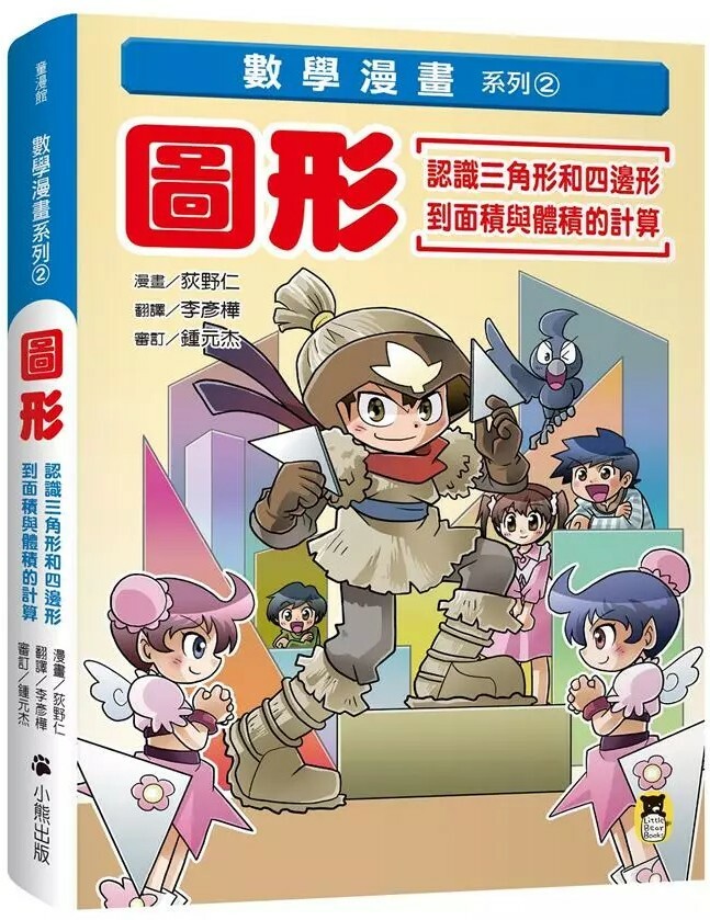 數學漫畫系列2：圖形（認識三角形和四邊形到面積與體積的計算）