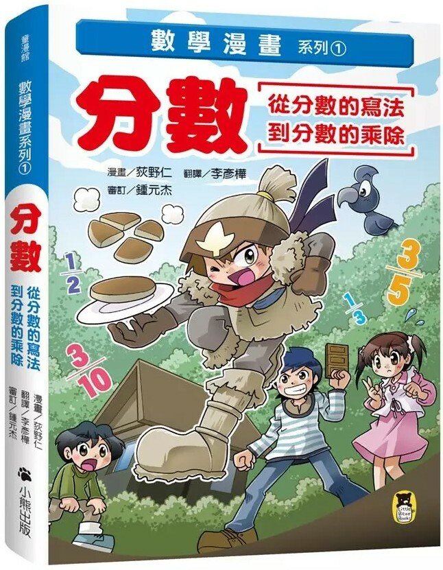 數學漫畫系列1：分數（從分數的寫法到分數的乘除）