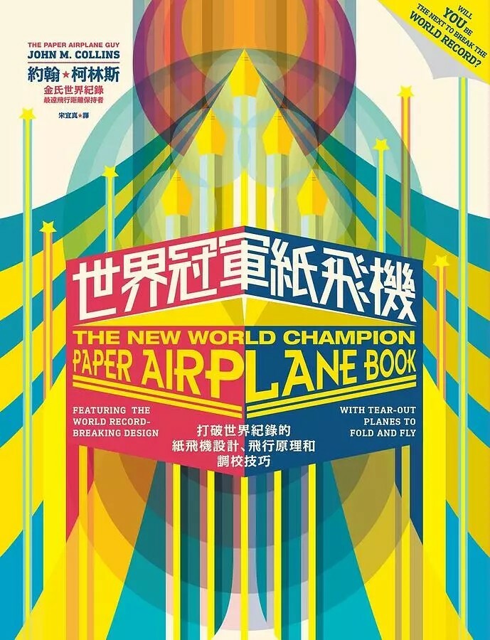 世界冠軍紙飛機：打破世界紀錄的紙飛機設計、飛行原理及調校技巧