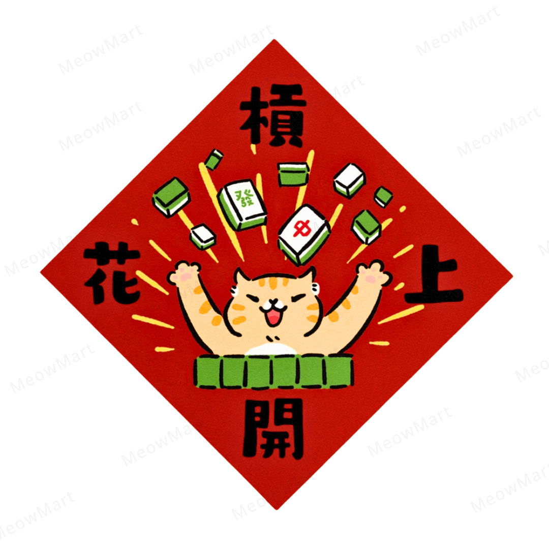 台灣吉豆貓｜貓貓賀年貼｜槓上開花