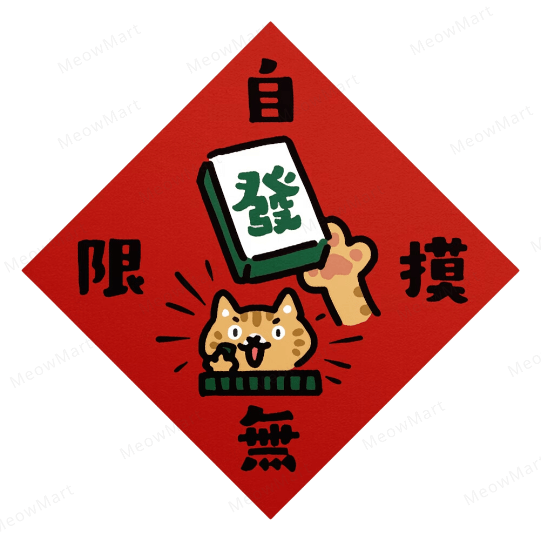 台灣吉豆貓｜貓貓賀年貼｜自摸無限