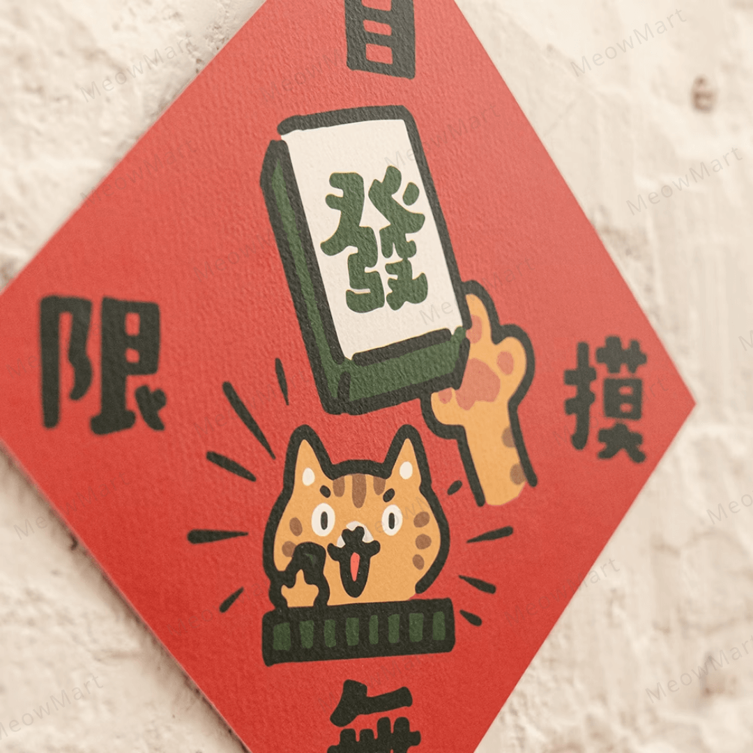 台灣吉豆貓｜貓貓賀年貼｜自摸無限