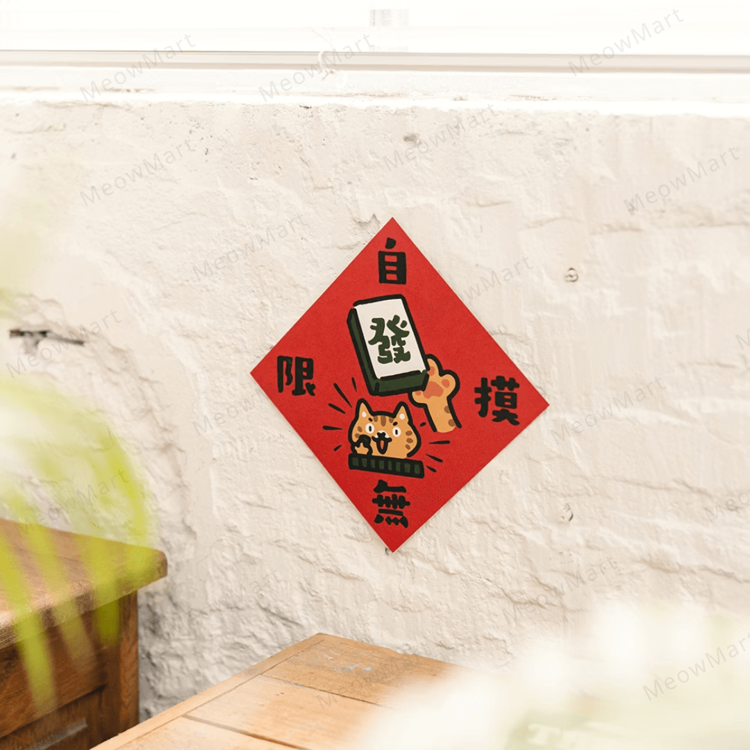 台灣吉豆貓｜貓貓賀年貼｜自摸無限