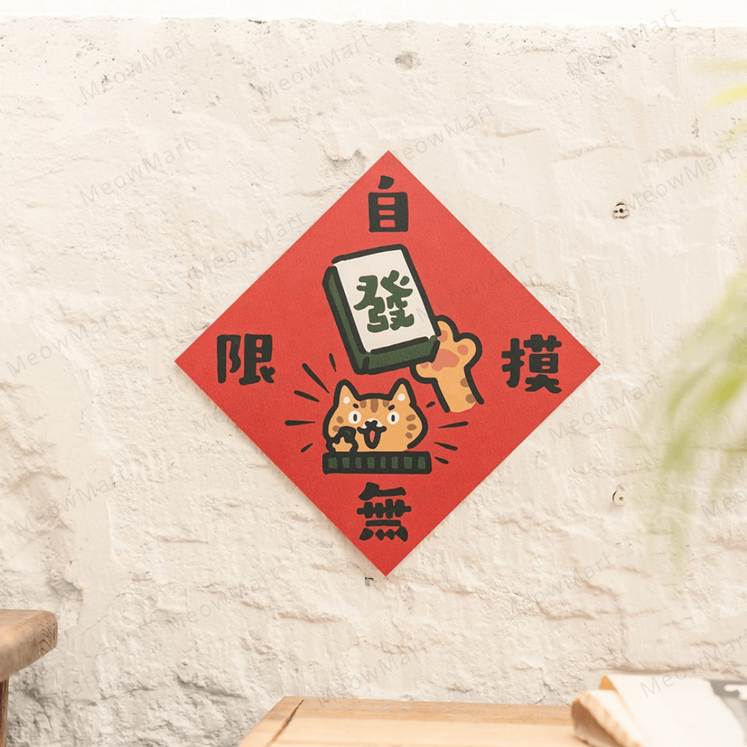 台灣吉豆貓｜貓貓賀年貼｜自摸無限