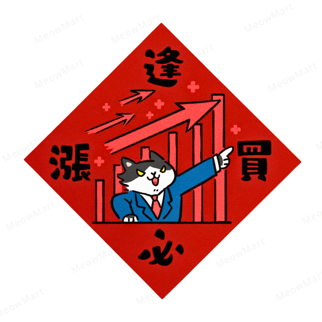 台灣吉豆貓｜貓貓賀年貼｜逢買必漲
