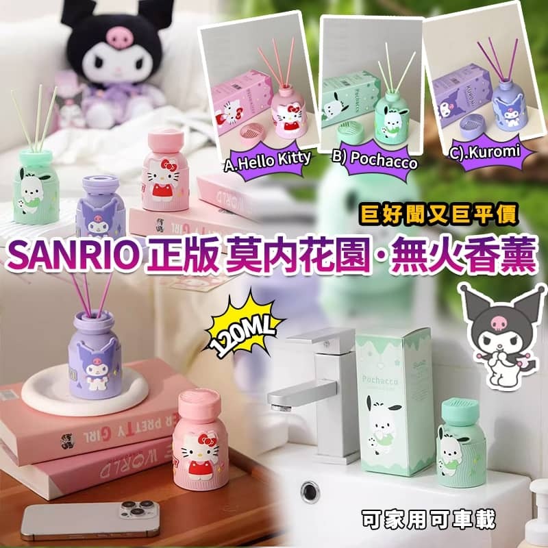 SANRIO正版莫内花園無火香薰