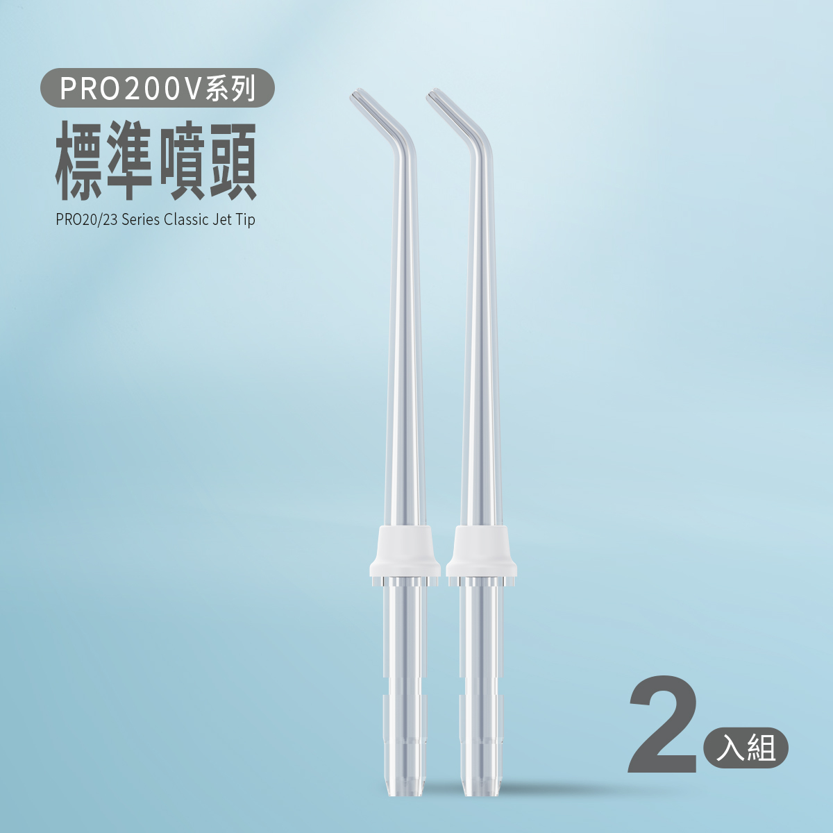 PRO20/23 系列標準噴頭-2入/組