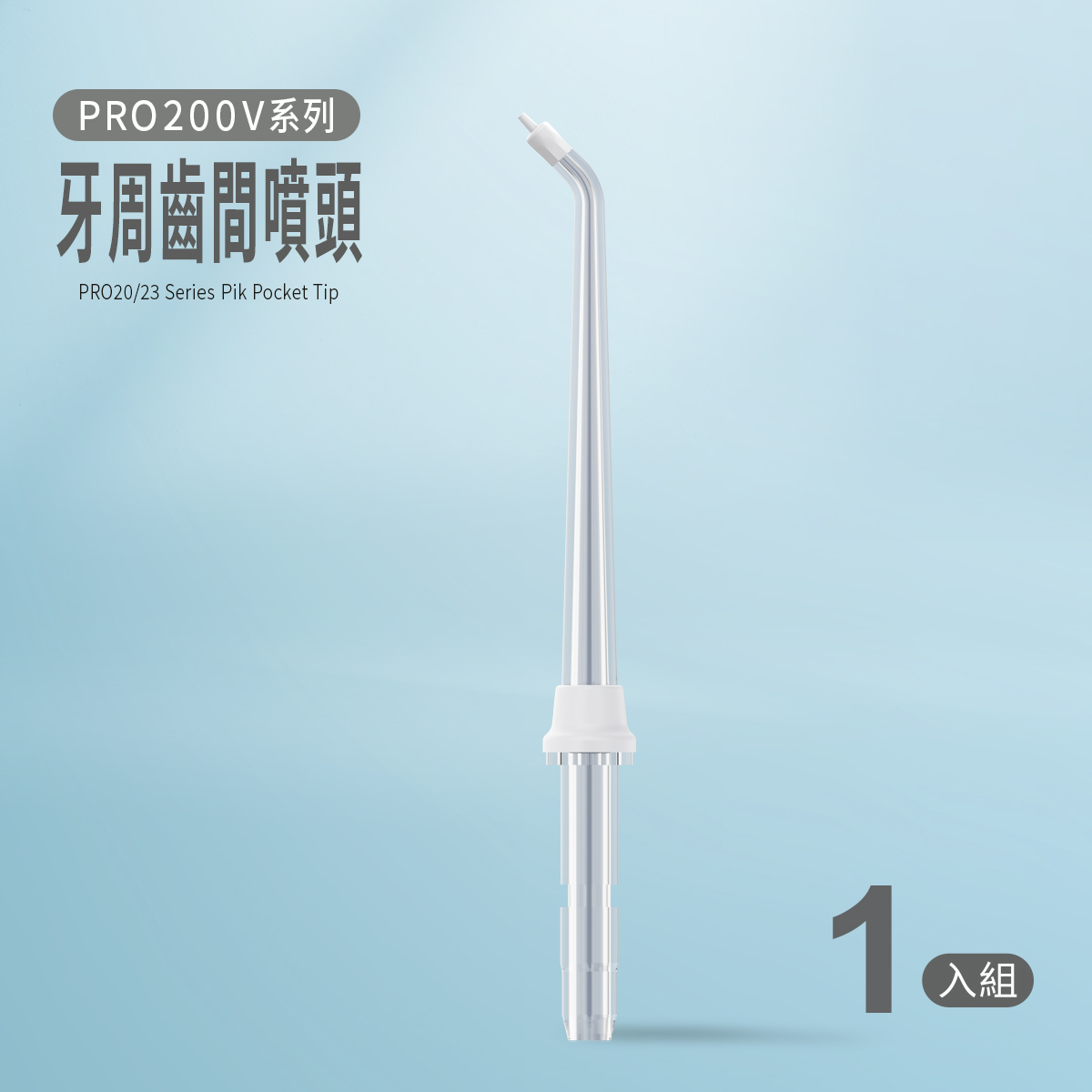 PRO20/23 系列牙周齒間噴頭