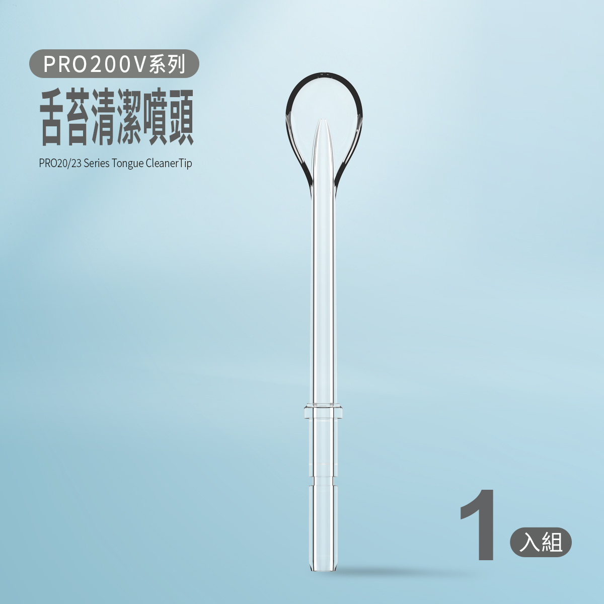 PRO20/23 系列舌苔清潔噴頭