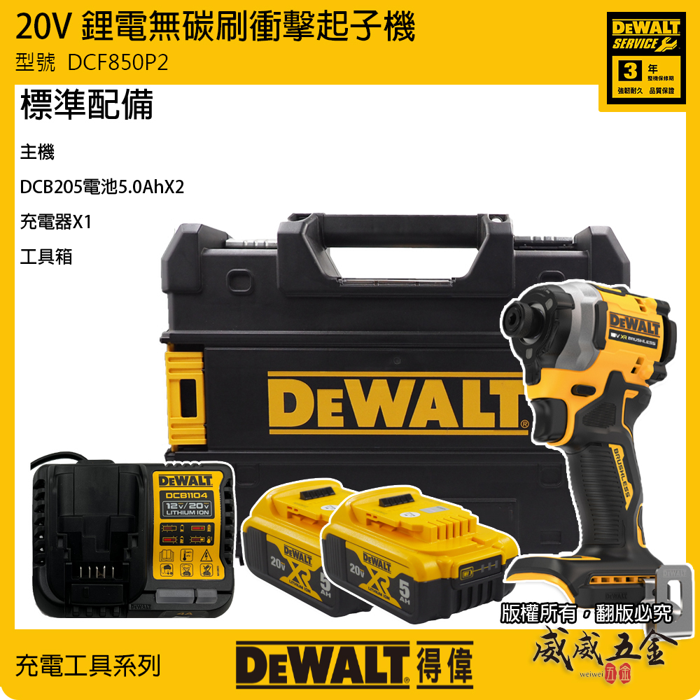 DEWALT 美國 得偉｜20V 無碳刷三段調速衝擊起子機 無刷充電起子機｜全配｜DCF850P2｜公司貨 DCF850P2T