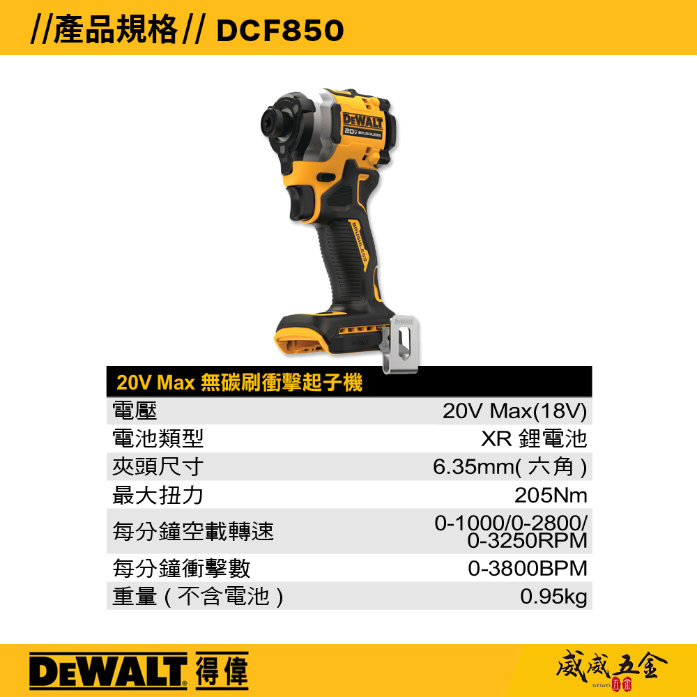 DEWALT 美國 得偉｜20V 無碳刷三段調速衝擊起子機 無刷充電起子機｜單電池｜DCF850P1｜公司貨 DCF850